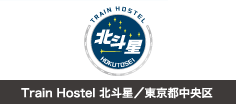 Train Hostel 北斗星/東京都中央区