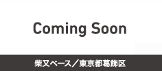 柴又ベース/東京都葛飾区