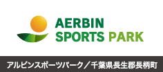アルビンスポーツパーク/千葉県長生郡長柄町