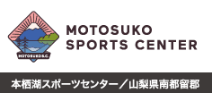本栖湖スポーツセンター/山梨県南都留郡
