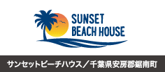 サンセットビーチハウス/千葉県案房郡鋸南町