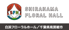 白浜フローラルホール/千葉県南房総市