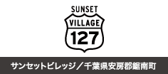 サンセットビレッジ/千葉県案房郡鋸南町