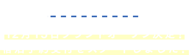 BOOKING 12月15日グランドオープン決定!宿泊予約受付をスタートしました!