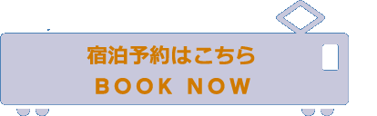 宿泊予約はこちら BOOK NOW