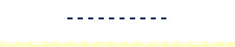 CONCEPT 旅の道中が楽しくなる場所を目指して