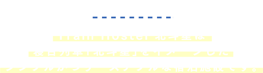 HOSTEL Train Hostel北斗星は寝台列車「北斗星」をイメージしたシンプルかつリーズナブルな宿泊施設です。