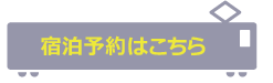 宿泊予約はこちら