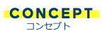CONCEPT コンセプト