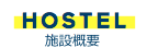 HOSTEL 施設概要