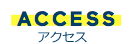 ACCESS　アクセス