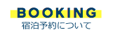 BOOKING　宿泊予約について